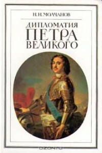 Дипломатия Петра Великого