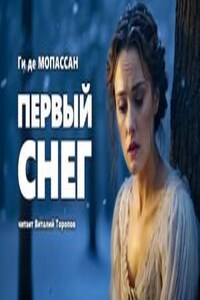 Первый снег