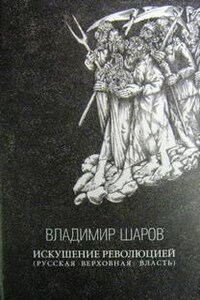 Искушение революцией: Русская верховная власть