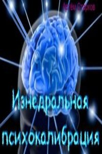 Изнедральная психокалибрация