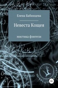 Невеста Кощея