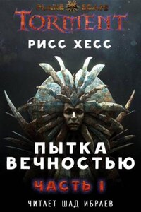 Planescape: Torment: «Пытка Вечностью»