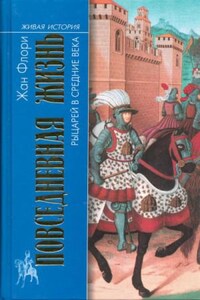 Повседневная жизнь рыцарей в средние века