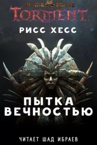 Пытка Вечностью