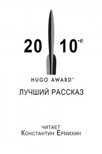 Сборник рассказов, получивших премию «Хьюго» в 2010-е годы