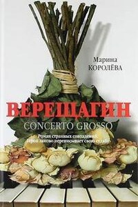 Верещагин Concerto Grosso