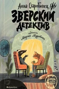 Зверский детектив (1-3 книги)