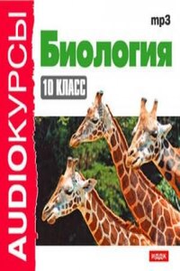 Биология 10 класс