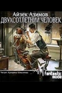 Галактическая история. Рассказы о роботах: 1.26. Двухсотлетний человек