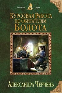 Изумрудный город: 1.1. Курсовая работа по обитателям болота