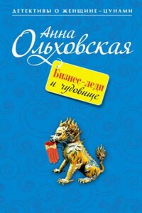 Криминальный пасьянс Ланы Красич: 1. Бизнес-леди и чудовище