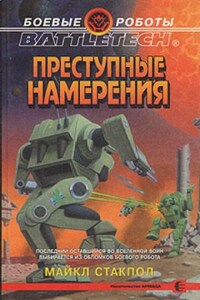 Преступные намерения