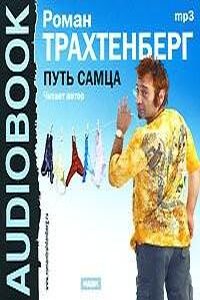 Путь самца