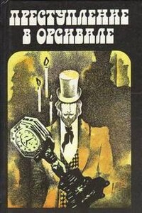 Сборник: Преступление в Орсивале ; Тайна Жёлтой комнаты ; Рассказы Арсена Люпена