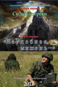 Судьбе вопреки. Часть первая. «Неудобная мишень…»