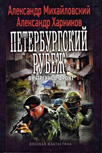 Петербургский рубеж. Внутренний фронт