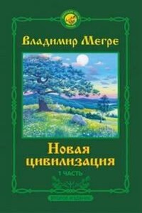 1. Новая цивилизация