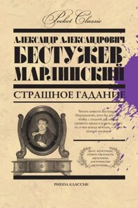 Антология «Пять вечеров-1: В снегах»: 1.Страшное гадание