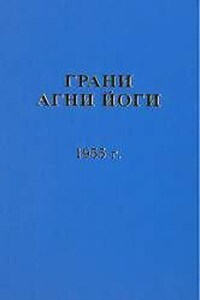 Грани Агни Йоги 1955