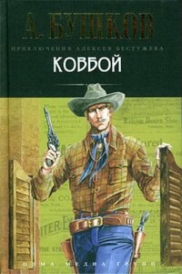 Шантарский цикл. Алексей Бестужев: 1.3.4. Волшебный взгляд. Ковбой