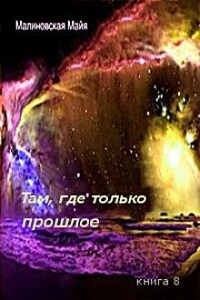 Там, где только прошлое