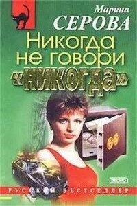 Никогда не говори никогда