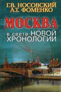 Новая Хронология Москва в свете новой хронологии