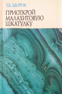 Приоткрой малахитовую шкатулку