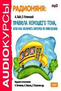 Радионяня: правила хорошего тона, или как получить пятерку по поведению