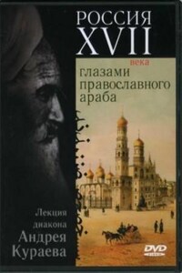 Россия XVII века глазами православного араба