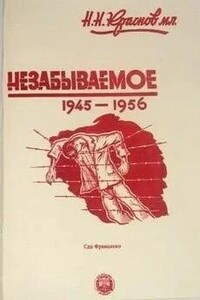 Незабываемое: 1945—1956