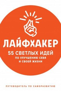 55 светлых идей по улучшению себя и своей жизни. Путеводитель по саморазвитию