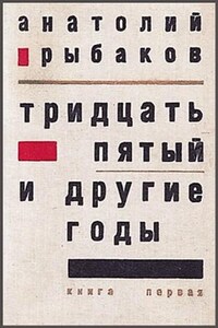 Дети Арбата. Страх: 2.1. Tридцать пятый и другие годы. Книга первая