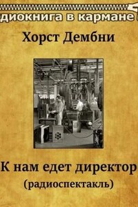 К нам едет директор