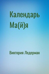 Календарь Ма(й)я