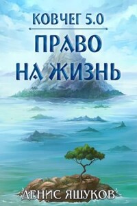 Ковчег 5.0. Право на жизнь: 7.1