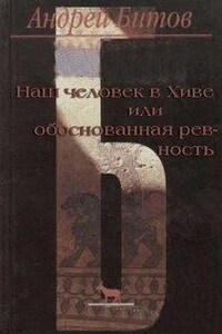 Наш человек в Хиве или обоснованная ревность