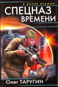 Спецназ времени