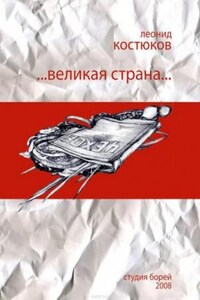 Великая страна