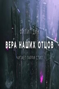 Вера Наших Отцов