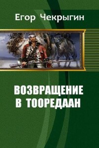 Возвращение в Тооредаан. Книга 1