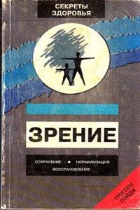 Зрение: Сохранение, нормализация, восстановление