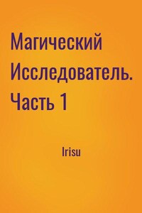 Магический Исследователь. Часть 1