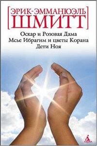 Мсье Ибрагим и цветы Корана. Дети Ноя