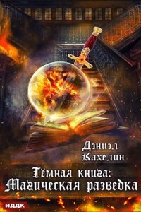 Тёмная книга. Магическая Разведка