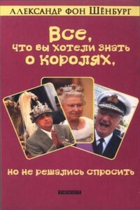 Все, что вы хотели знать о королях, но не решались спросить