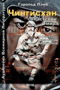 Чингисхан. Властелин мира