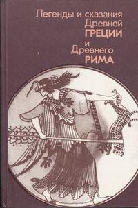 Эпос: Легенды и сказания Древней Греции и Древнего Рима