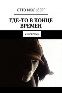 Где-то в Конце Времен