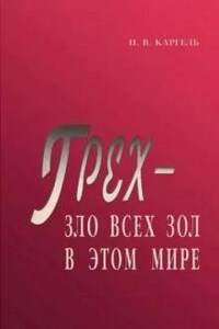 Грех - зло всех зол в этом мире